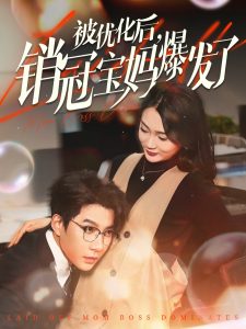 被优化后销冠宝妈爆发了全集