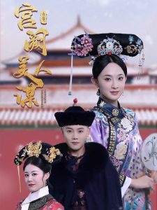 宫阙美人谋全集