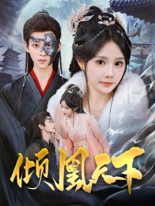 倾凰天下全集