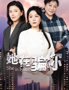 她在骗你全集