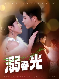 溺春光全集
