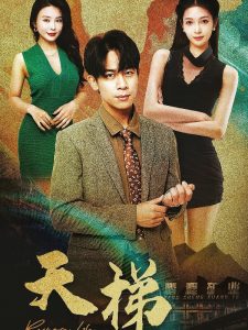 天梯短剧全集