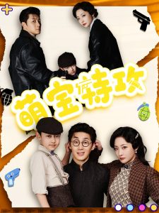 萌宝特攻全集