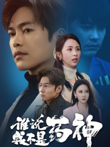 谁说我不是药神全集