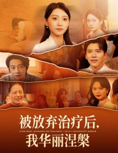 被放弃治疗后我华丽涅槃全集