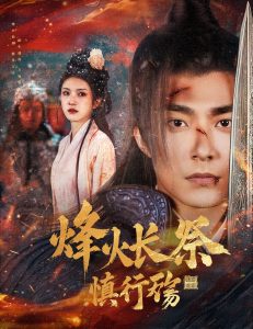 烽火长祭慎行殇全集