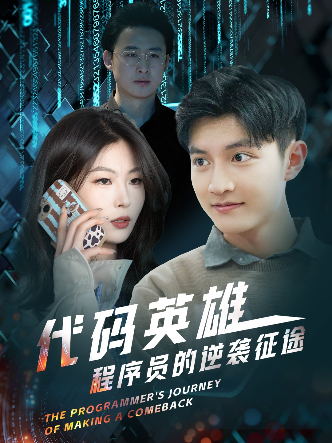 代码英雄程序员的逆袭征途全集