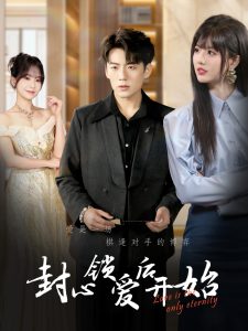 封心锁爱后开始全集