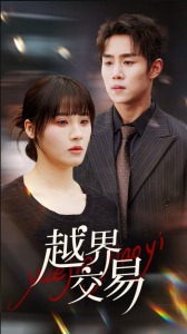 越界交易全集