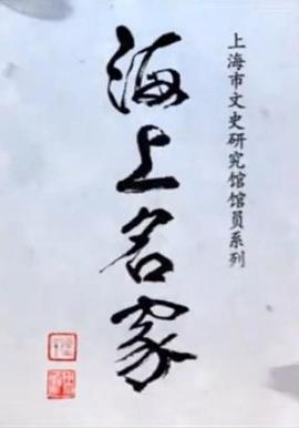 海上名家——上海市文史研究馆馆员系列(全集)