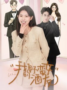 我的野蛮女酒友全集