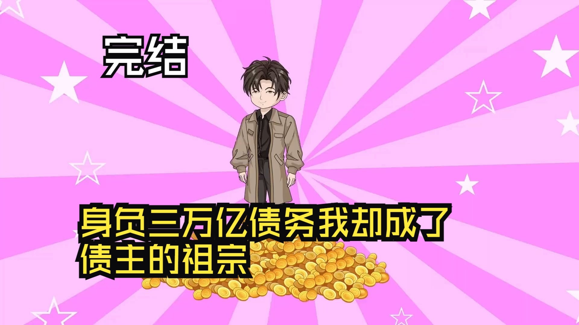 身负三万亿债务，我却成了债主的祖宗！
