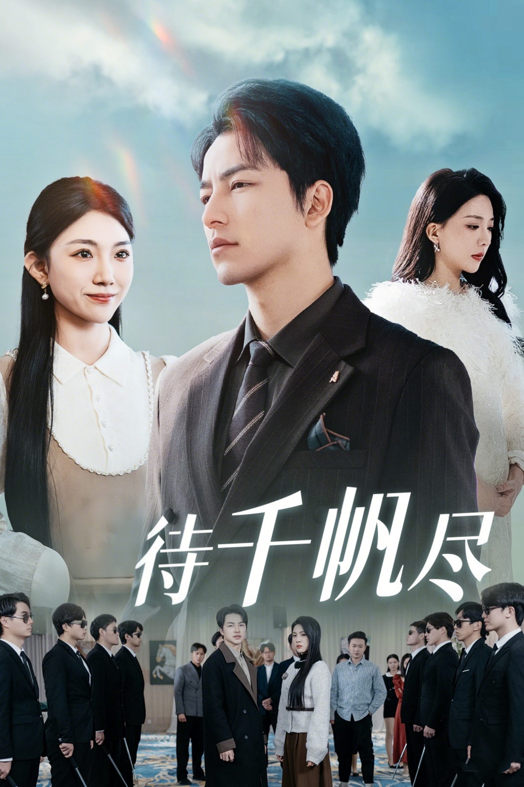 新版：待千帆尽全集