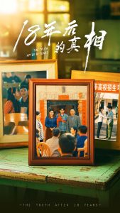 18年后的真相全集
