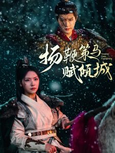 扬鞭策马赋倾城全集