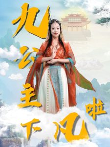九公主下凡啦全集