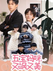 五宝妈咪又飒又美全集