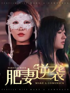 肥妻逆袭＆肥妻逆袭，新大号新星全集