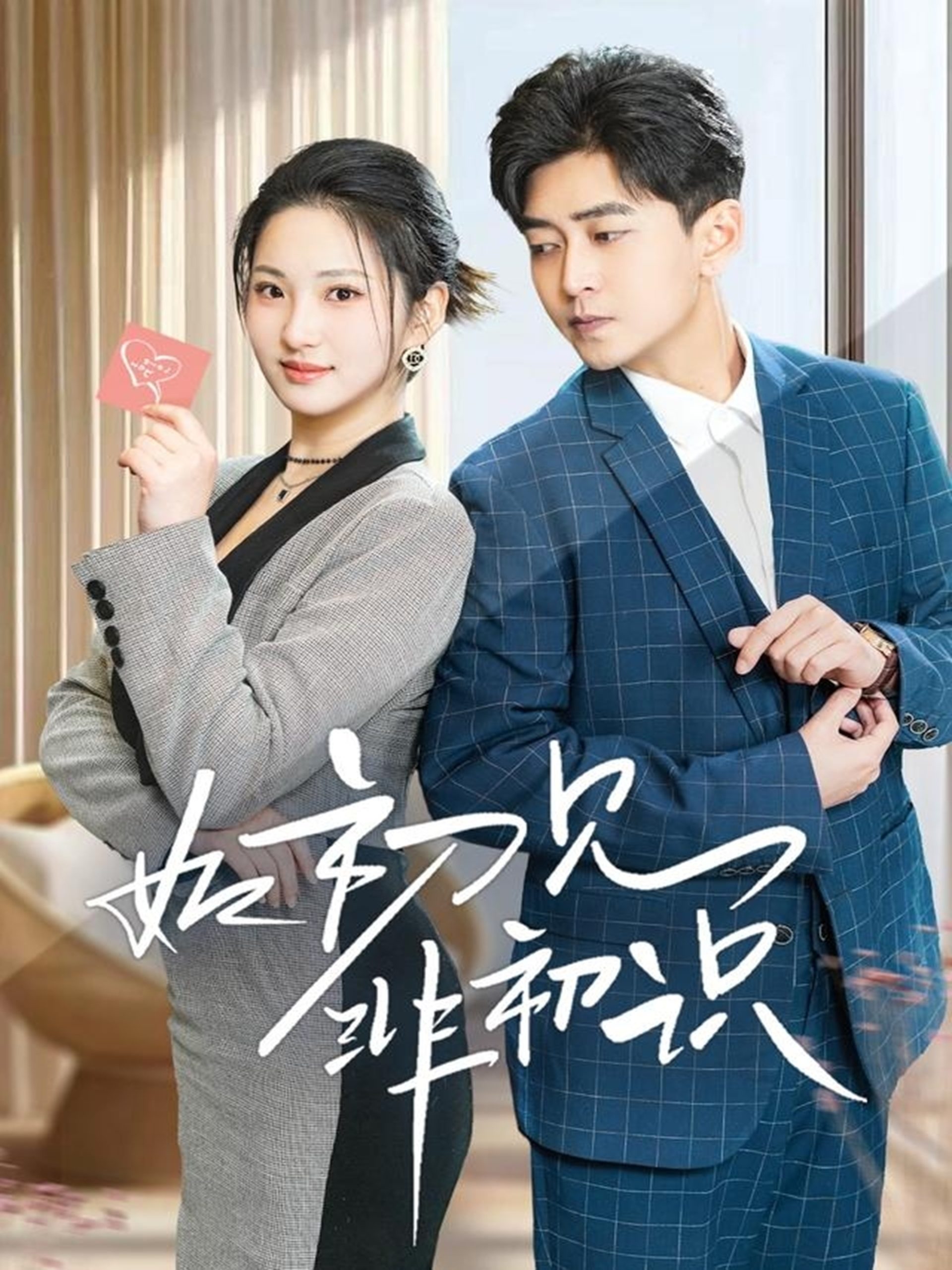 如初见非初识全集