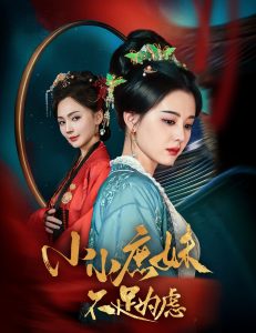 小小庶妹不足为虑全集