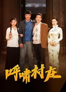 呼啸村庄全集