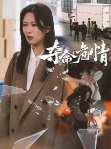 夺命危情全集