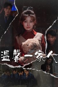 温馨一家人全集