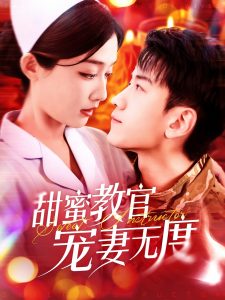 甜蜜教官宠妻无度全集