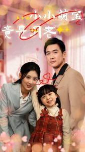 小小萌宝竟是月老全集