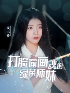 打脸偷画魂的绿茶师妹全集