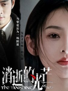 消逝的光芒全集
