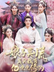 娘子莫慌其实我有亿点点修为全集