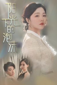 阳光下的泡沫全集