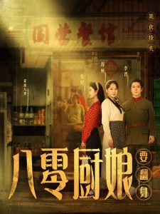 八零厨娘全集