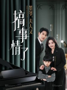 墨爷，夫人又搞事情了全集