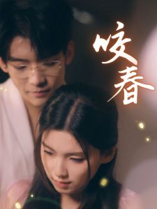 咬春全集