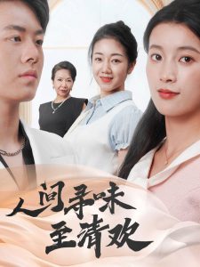 人间寻味至清欢全集