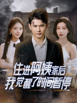 住进阿姨家后，我觉醒了时间暂停全集