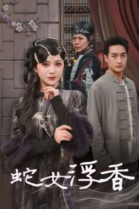 蛇女浮香全集