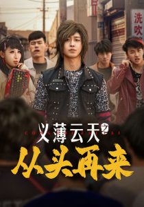 义薄云天之从头再来全集