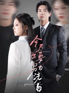 今天也要努力洗白全集