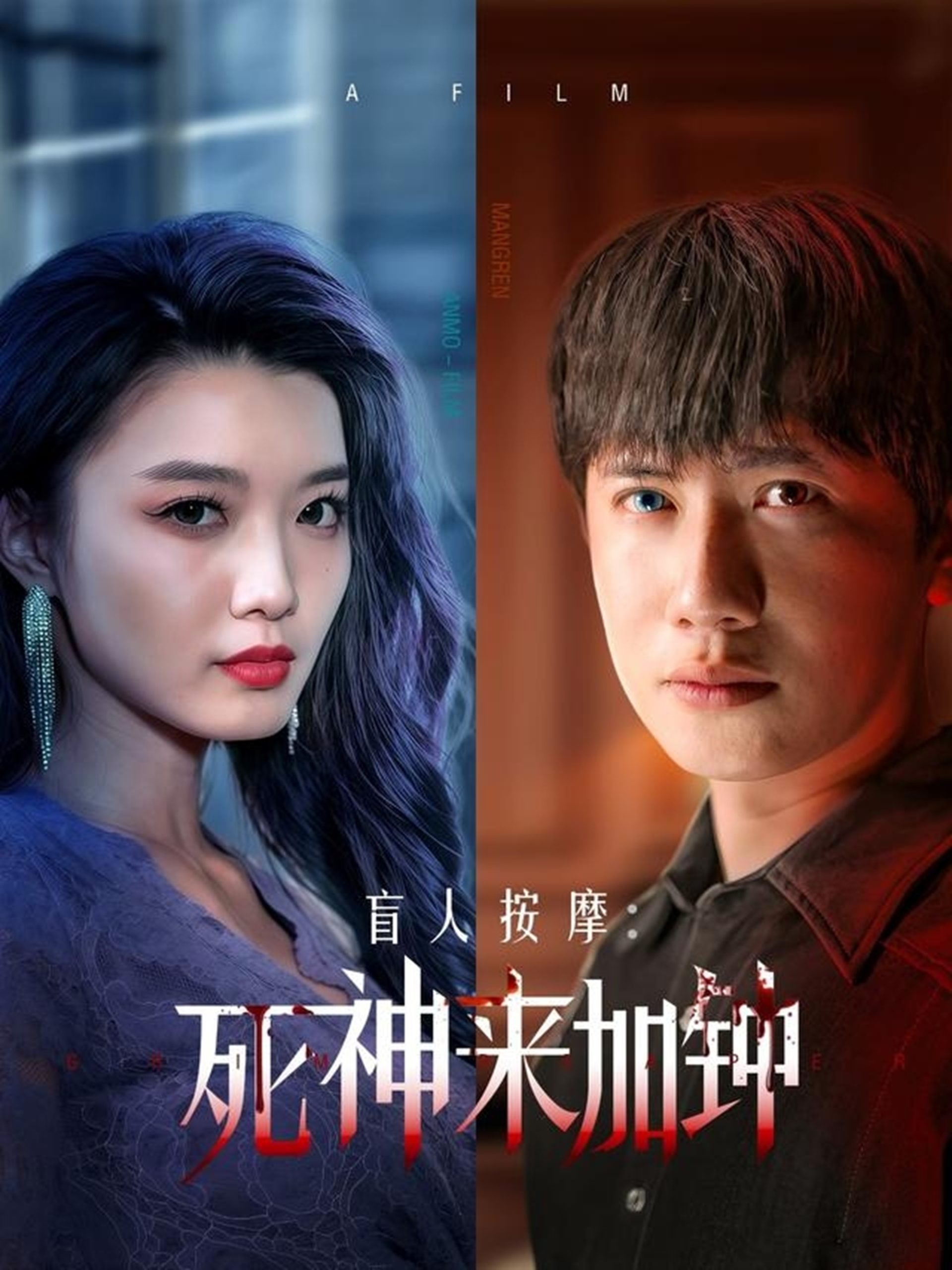 盲人按摩：死神来加钟全集