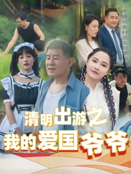 清明出游之我的爱国爷爷全集