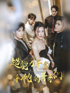 超能力千金和她的哥哥们全集