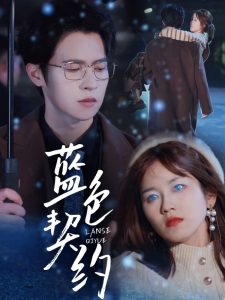 蓝色契约全集