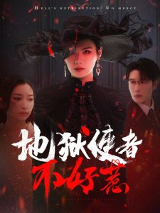 地狱使者不好惹全集