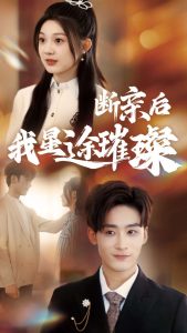 归来后我星途璀璨全集