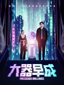 大器早成全集
