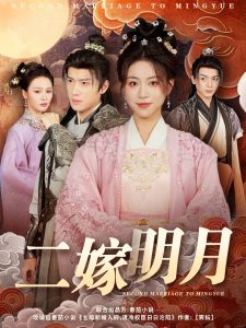 二嫁明月全集