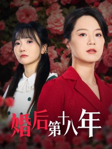婚后第十八年全集
